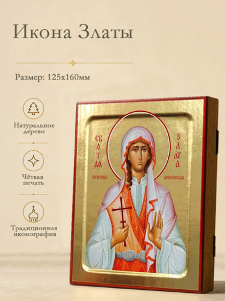 Икона Златы, мученицы на дереве: 125 х 160 (Синопсисъ)