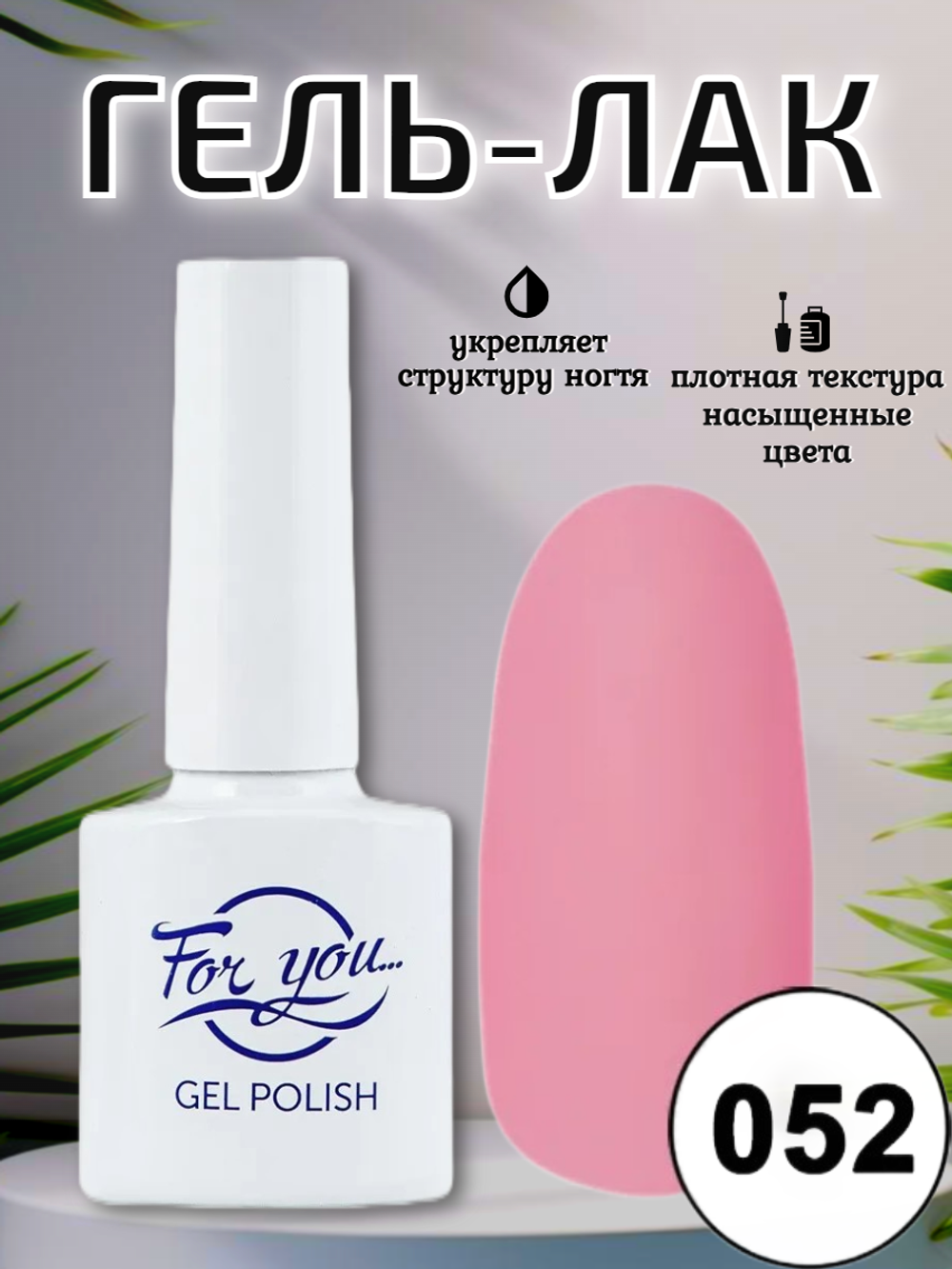 Гель-лак FOR YOU № 052 спелый персик