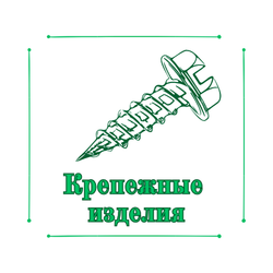 Крепежные изделия