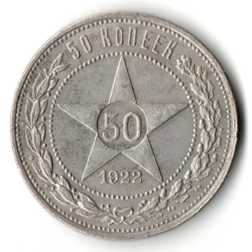50 копеек 1922 года. ПЛ . полтинник РСФСР VF