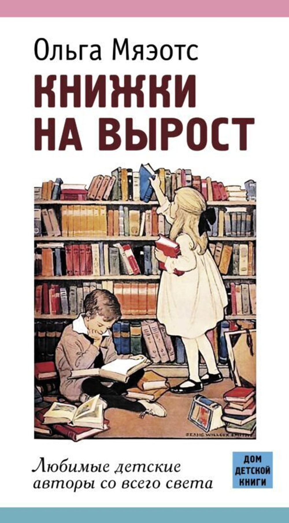 Книжки на вырост. Любимые детские авторы со всего света.