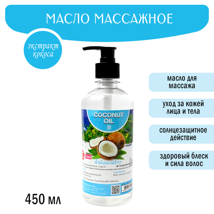 Масло массажное Banna Coconut Oil Кокосовое 450 мл