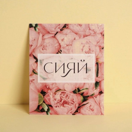 Открытка инстаграм «Сияй», цветы, 8.8×10.7 см