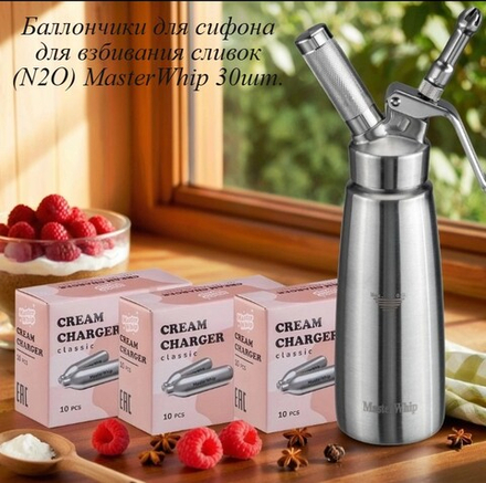 Баллончики для сифона для взбивания сливок (N2O) MasterWhip 30шт.