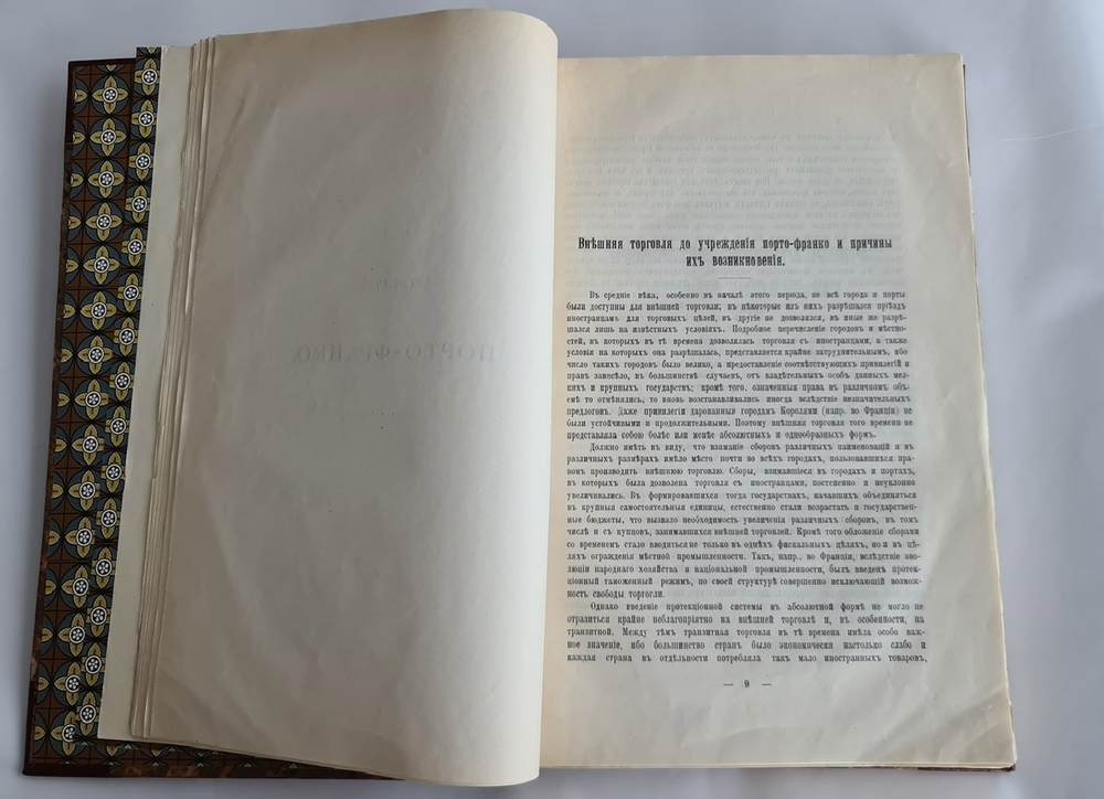"О свободных гаванях. Порто-франко. Свободные склады. Временный ввоз и вывоз. Свободные гавани. Ч.1". К.Ю.Медзыховский. 1910г. - антикварное издание