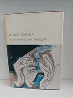 Американская трагедия