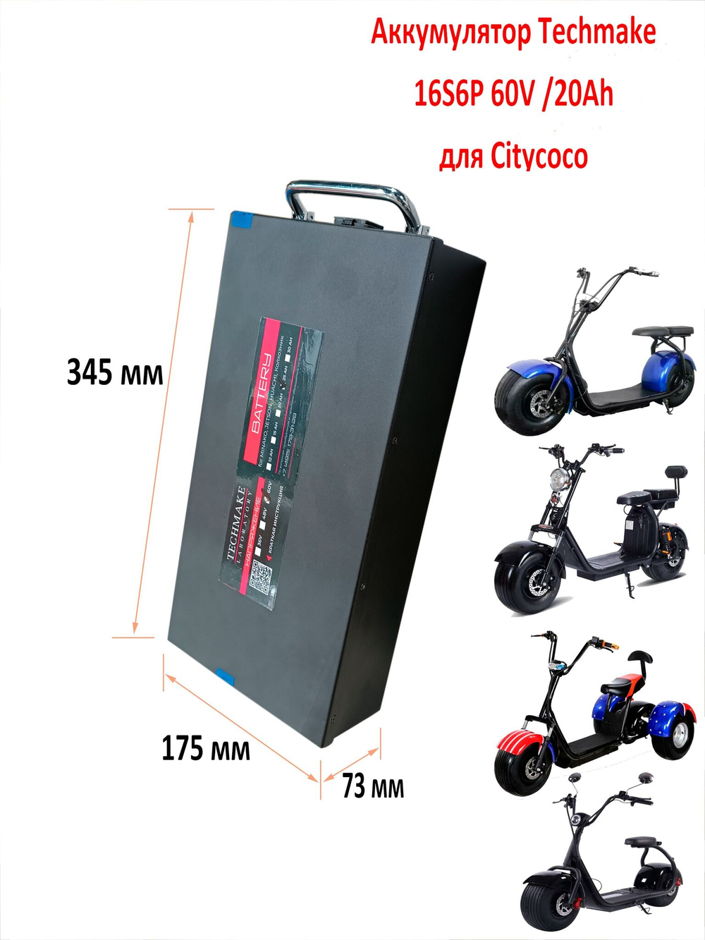 Аккумуляторная батарея для электроскутера CityCoco 60V 20Ah (дополнительная)