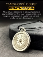 Магический славянский кулон оберег на удачу Печать Ведуна