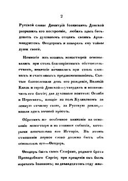 Историческое описание Московского Симонова монастыря | В. В. Пассек