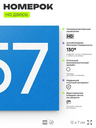 Номер на дверь 857, табличка на дверь для офиса, квартиры, кабинета, аудитории, склада, голубая 120х70 мм, Айдентика Технолоджи