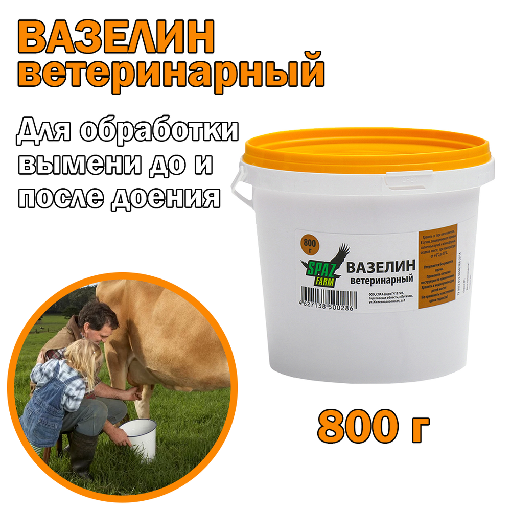 Вазелин ветеринарный 800 гр