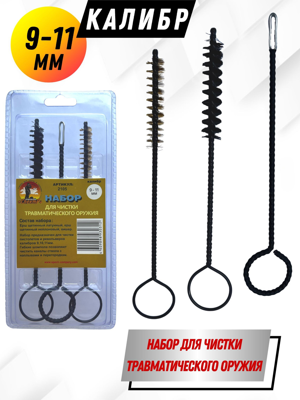 Набор для чистки оружия клб. 4,5мм в БЛИСТЕРЕ с латунным шомполом 4мм (8531-17).