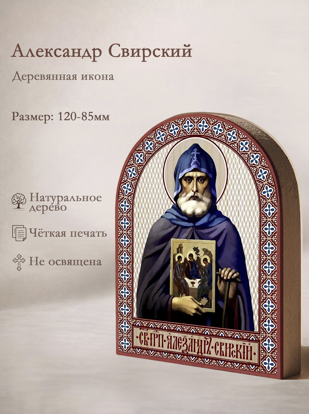 Икона аркой Александр Свирский (иконой) на дереве: 95 х 120 (Синопсисъ)