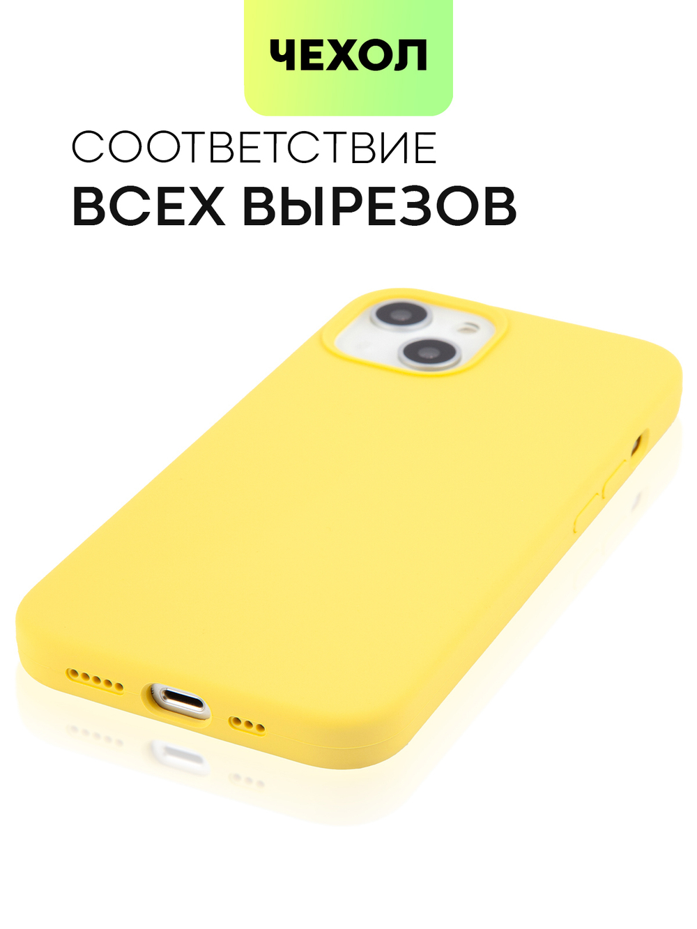 Чехол BROSCORP для Apple iPhone 13 оптом (арт. IP13-SOFTRUBBER-YELLOW)