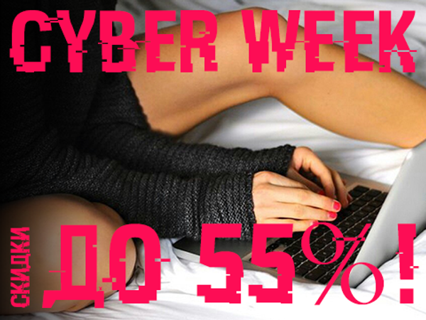 КиберПонедельник и КиберНеделя 2017 КиберПонедельник и КиберНеделя 2017