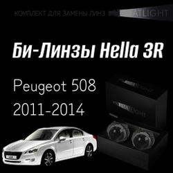 Би-линзы Hella 3R для фар на Peugeot 508 2011-2014 AFS , комплект биксеноновых линз, 2 шт