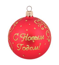 Элита НФШ-1652/1 Ел.украшение Шар «С Новым Годом» 85 мм