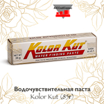 Водочувствительная паста Kolor Kut (85г)