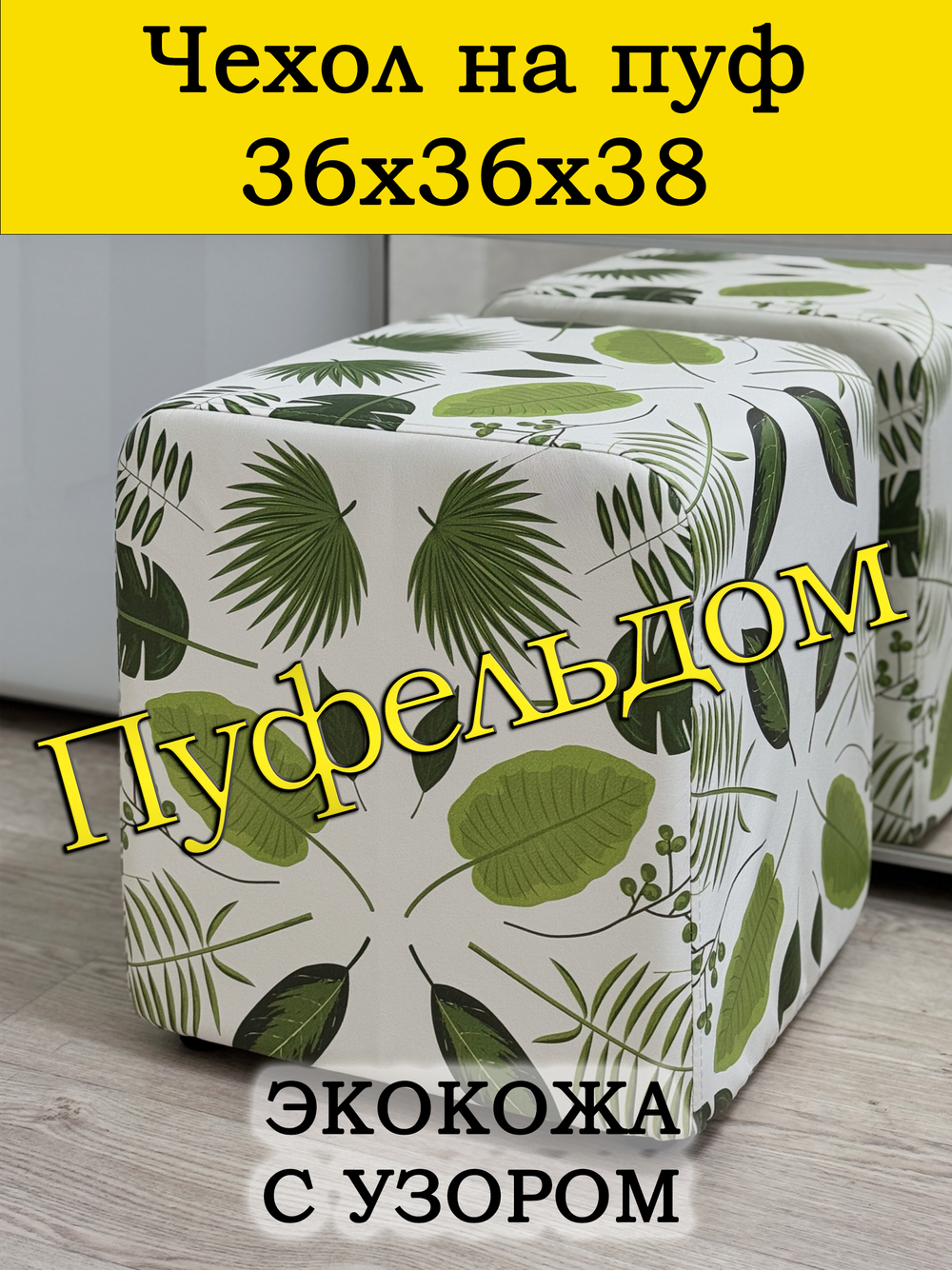 Чехол 36х36х38 на пуфик квадратный