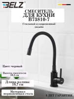 B73810-7 Смеситель для кухни с гибким изливом BELZ