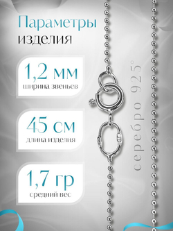 Silver Moon Цепочка Перлина серебряная с серебрением, ширина 1,2 мм