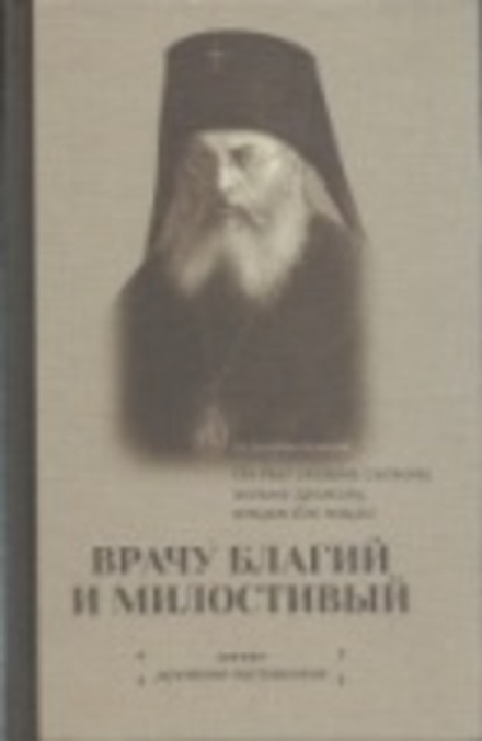 Врачу Благий и милостивый. Житие, духовные наставления (Родное Слово)