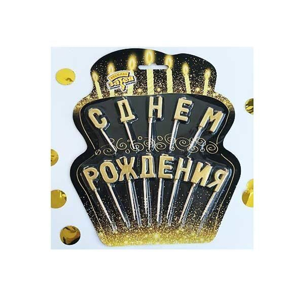 Свечи для торта на пиках С днем рождения, цвет: золото