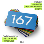 Номер на дверь 167, табличка на дверь для офиса, квартиры, кабинета, аудитории, склада, голубой 120х70 мм, Айдентика Технолоджи