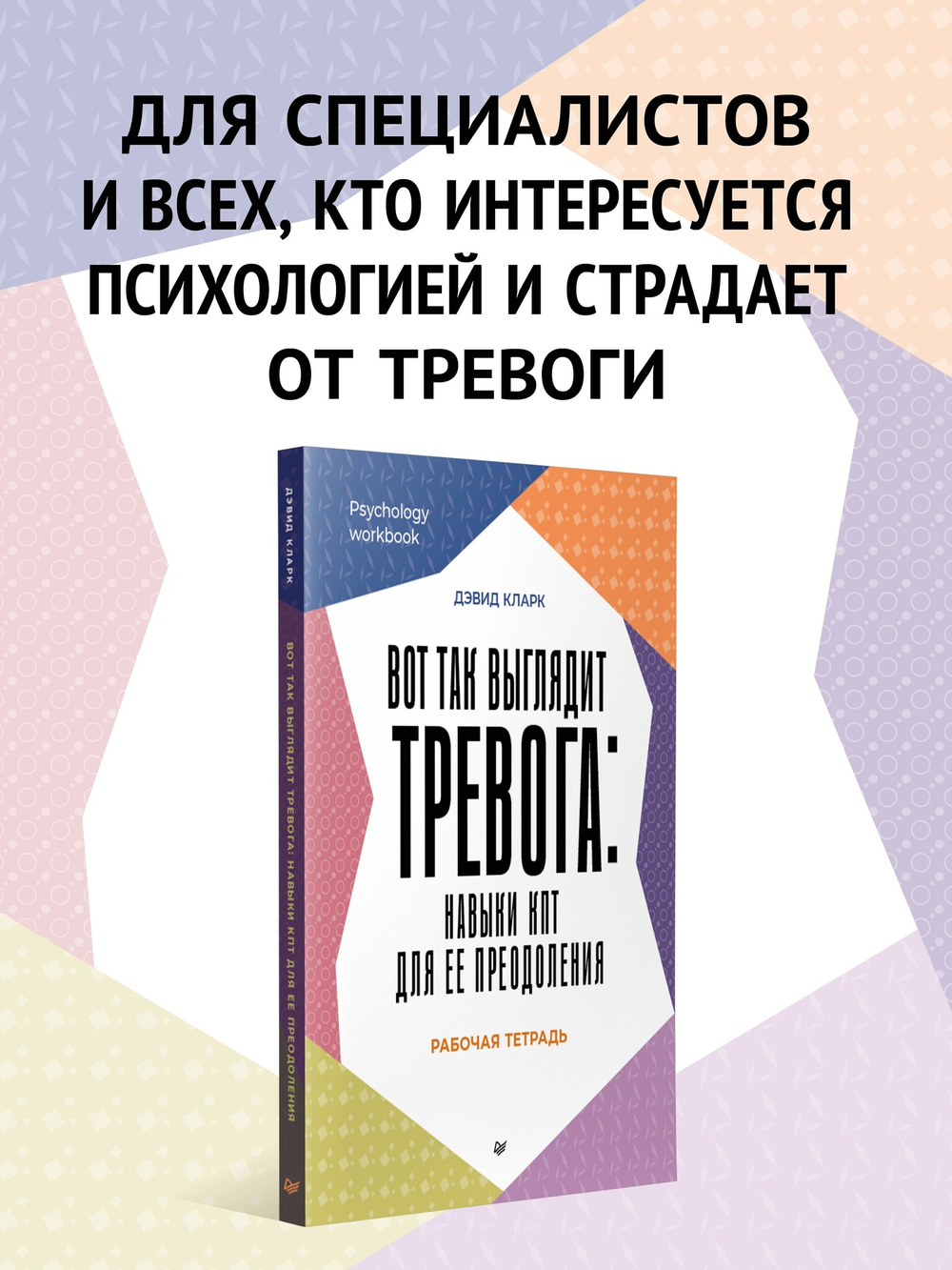 Вот так выглядит тревога: навыки КПТ для ее преодоления