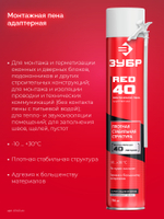 ЗУБР RED 40, 750 мл, адаптерная, всесезонная, SVS, монтажная пена (41143)
