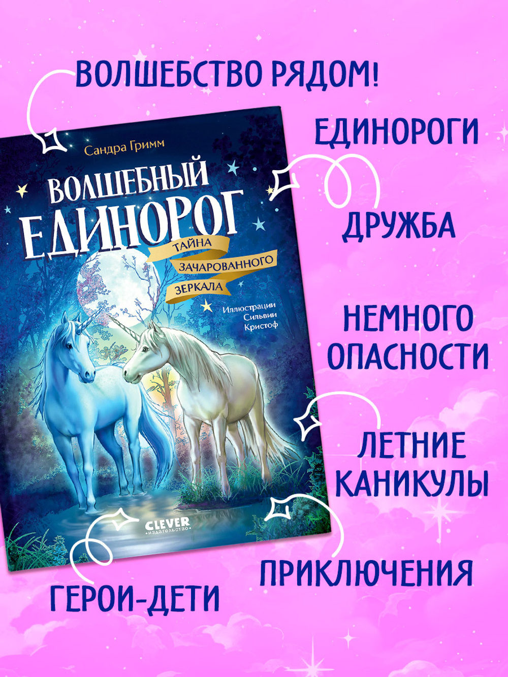 Волшебный единорог. Тайна зачарованного зеркала