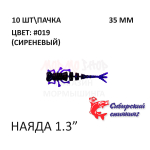 Наяда 35 мм - силиконовая приманка от Сибирский Спиннинг (10 шт)
