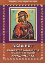 Акафист Пресвятой Богородице пред иконой, именуемой "Феодоровская"
