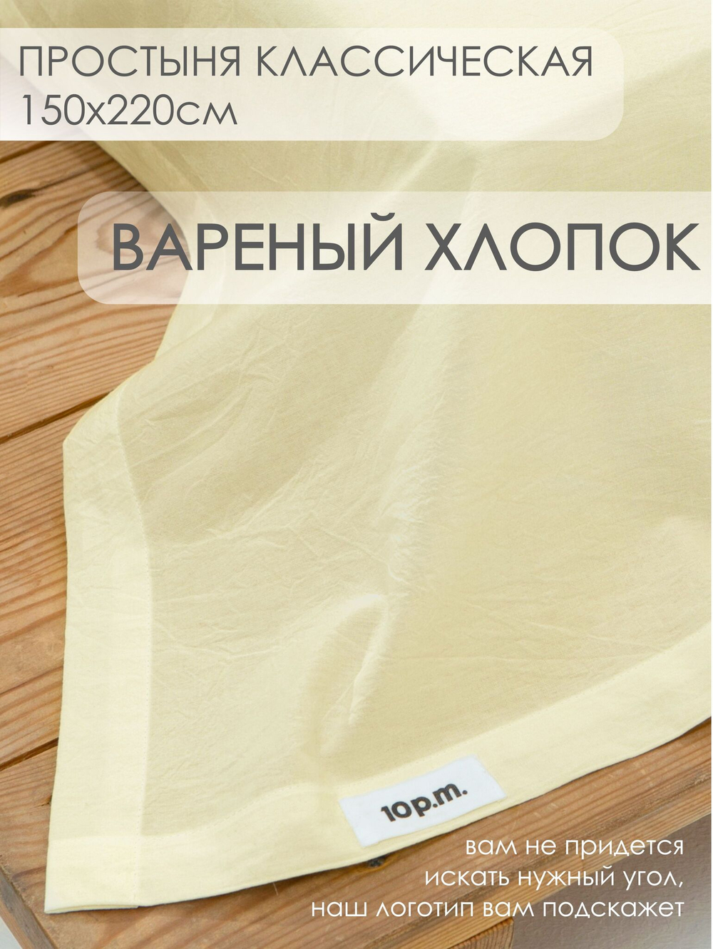10p.m. Простыня, Вареный хлопок, 150х220см, сливочное масло, 532.110.020