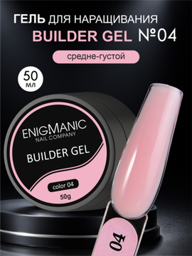Гель для наращивания ENIGMA Builder Gel 04, 50 мл.