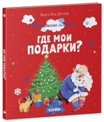 Пижамные истории. Где мои подарки?