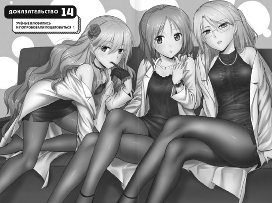 Научное доказательство любви Том 3