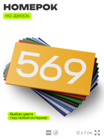 Номер на дверь 569, табличка на дверь для офиса, квартиры, кабинета, аудитории, склада, желтая 120х70 мм, Айдентика Технолоджи