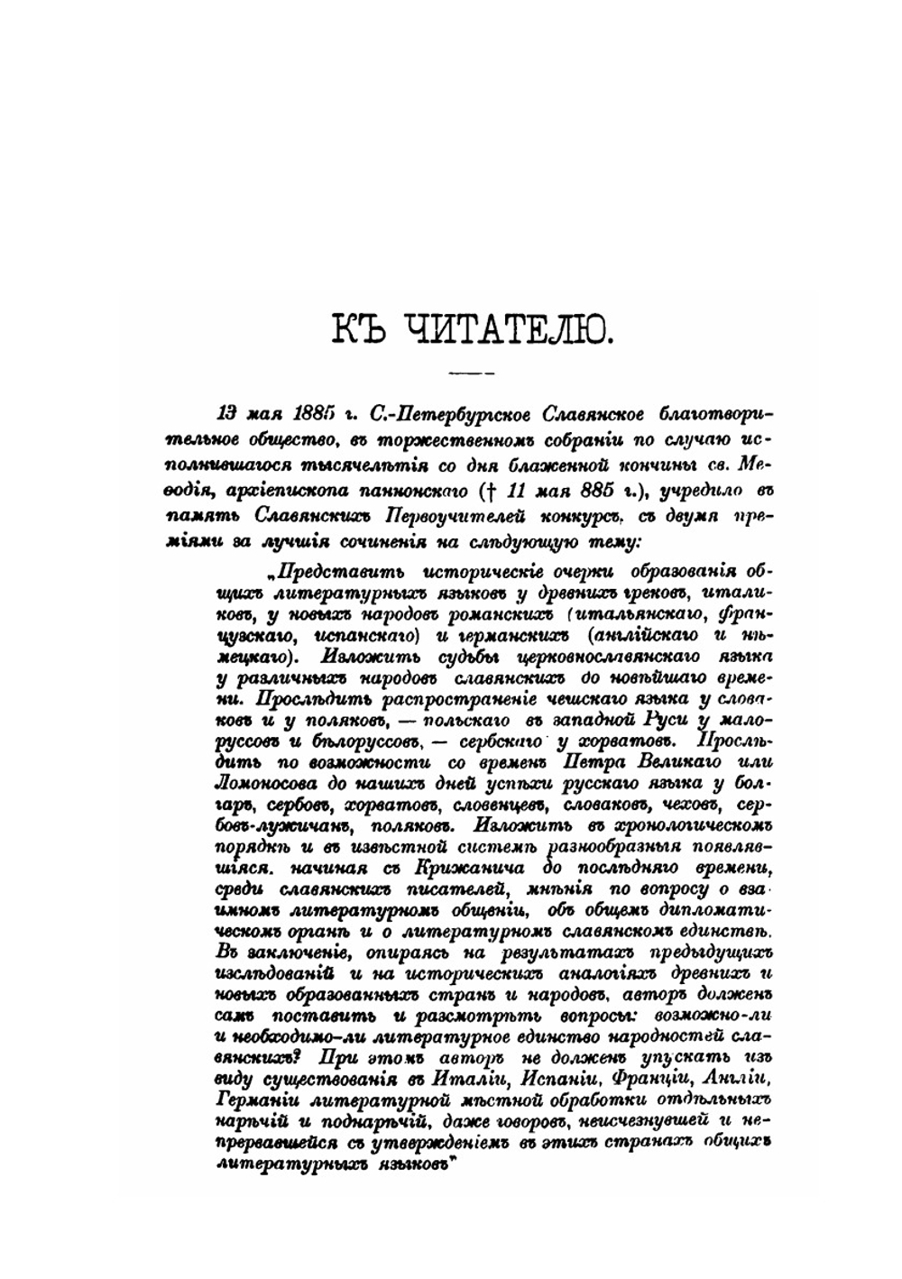 Общеславянский язык в ряду других общих языков древней и новой Европы.. Том 1. Очерки образования общих языков южной и западной Европы | А.С. Будилович
