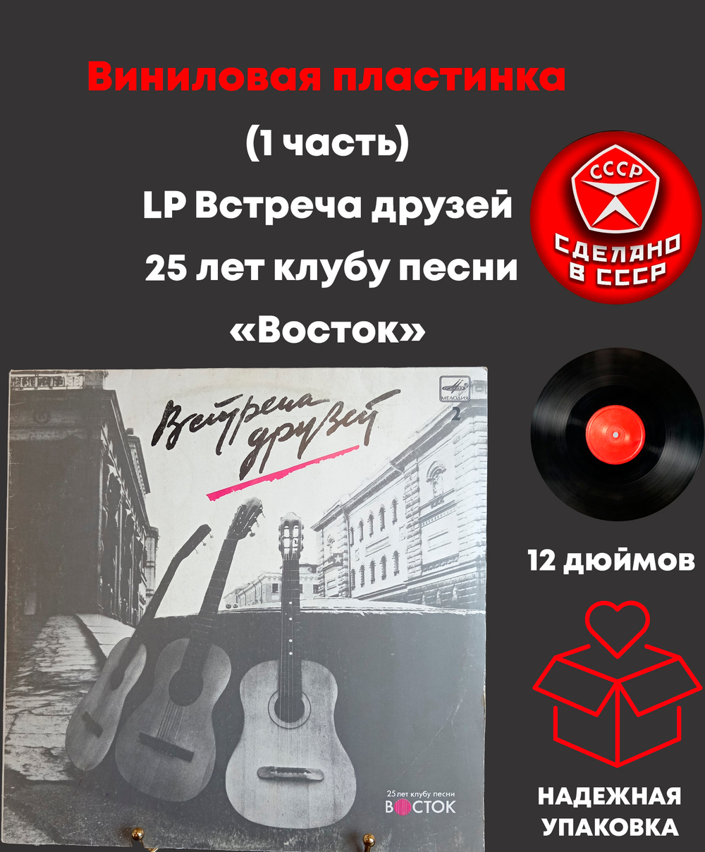 (1 часть) LP Встреча друзей 25 лет клубу песни «Восток». Сборник песен. Виниловая пластинка 12 дюймов. Мелодия СССР 1987 год.