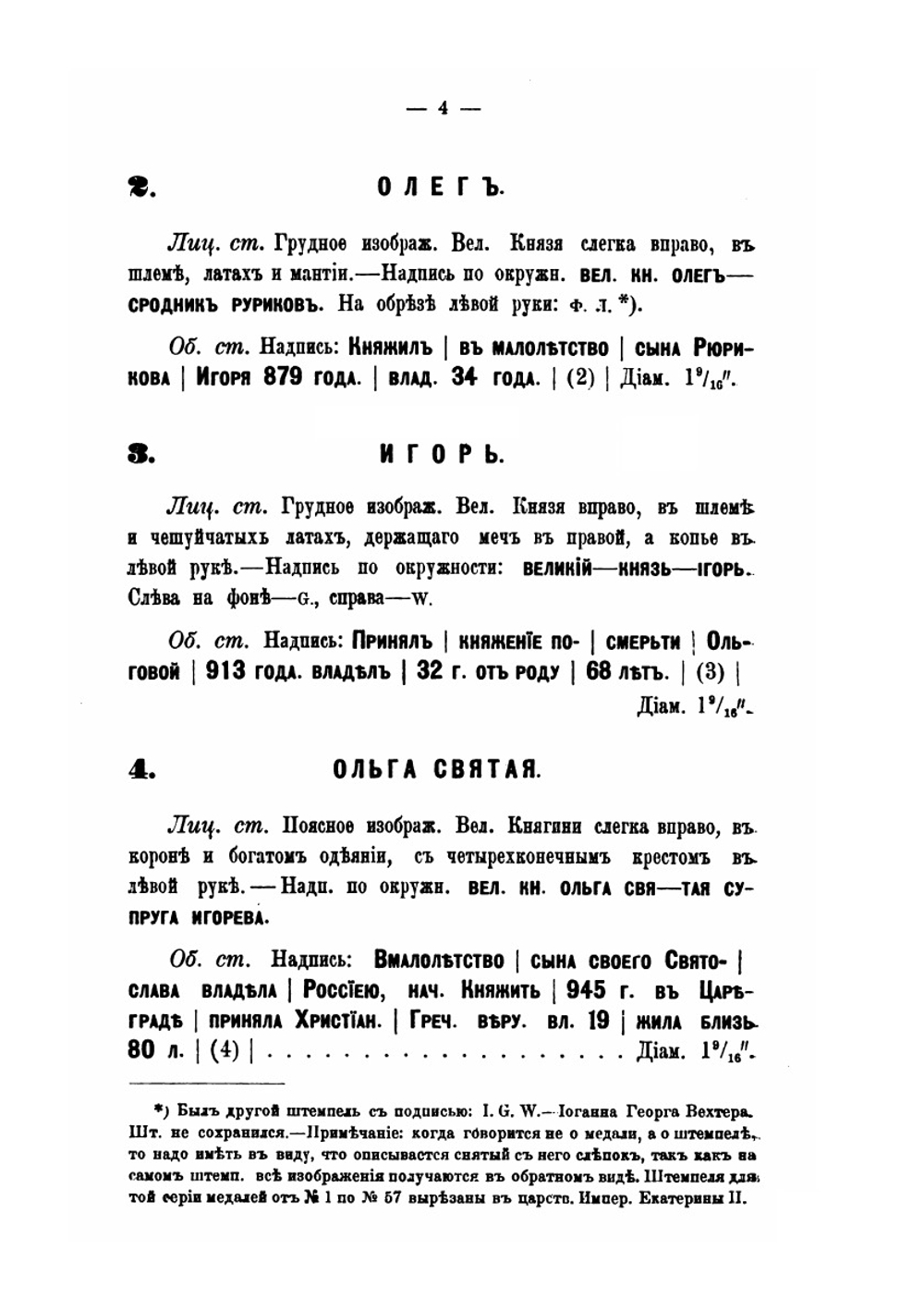 Описание русских медалей | В.П. Смирнов