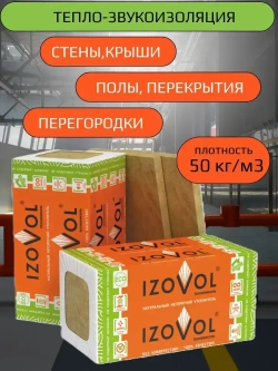 Утеплитель IZOVOL Ст-50, 50 мм 8 упаковок (46,08м2) 64 плиты 1200х600х50мм, минеральная вата (каменная вата) плотность 50 кг/м3