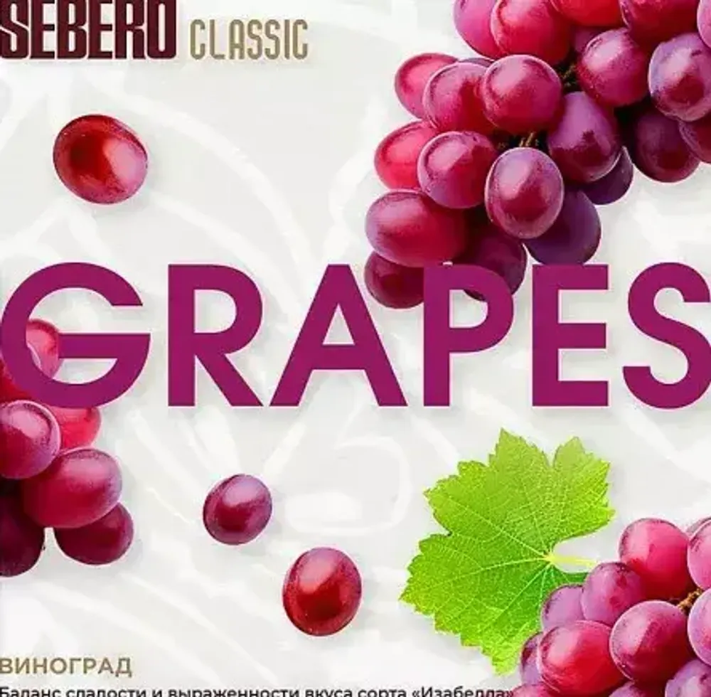 SEBERO Classic  Виноград (Grape) 25г