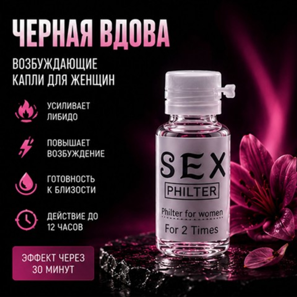 Возбуждающие капли для женщин "Черная вдова" (5 мл)