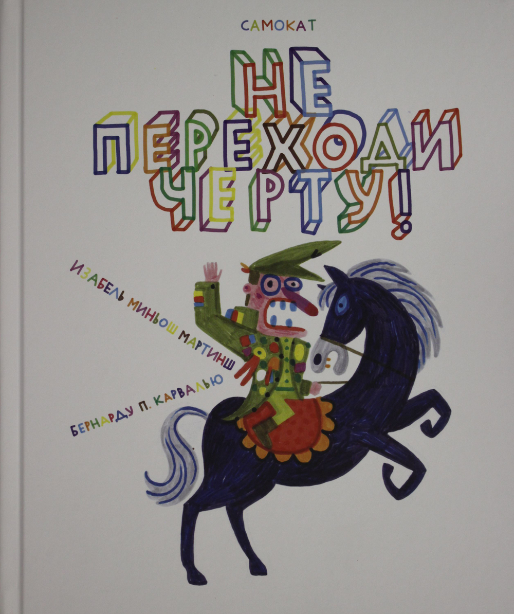 Не переходи черту !