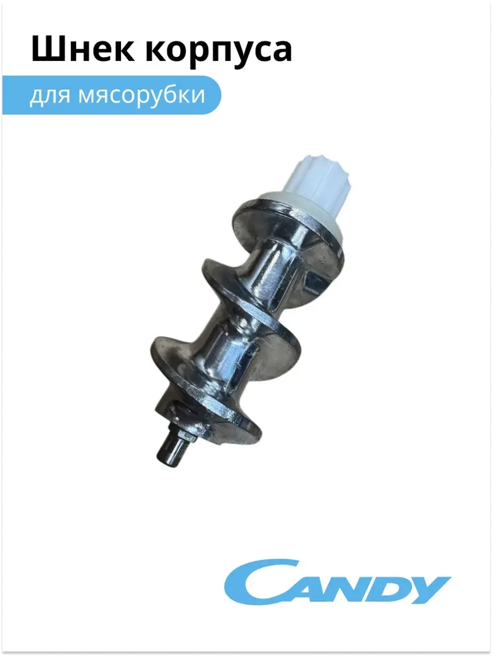 Шнек мясорубки CG-100 002011906