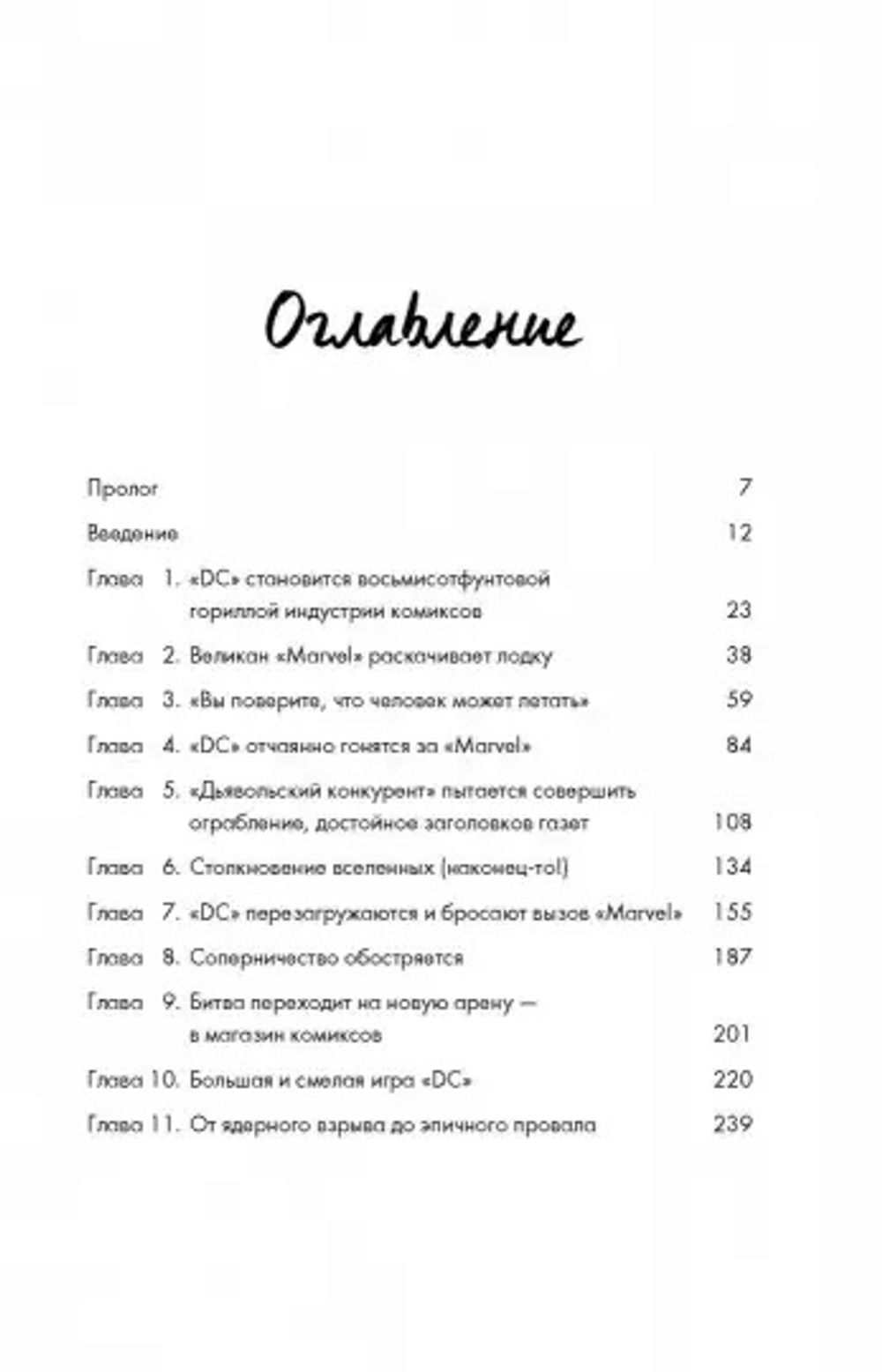 Marvel vs DC. Великое противостояние двух вселенных