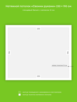 Глянцевый натяжной потолок 4.4 м2