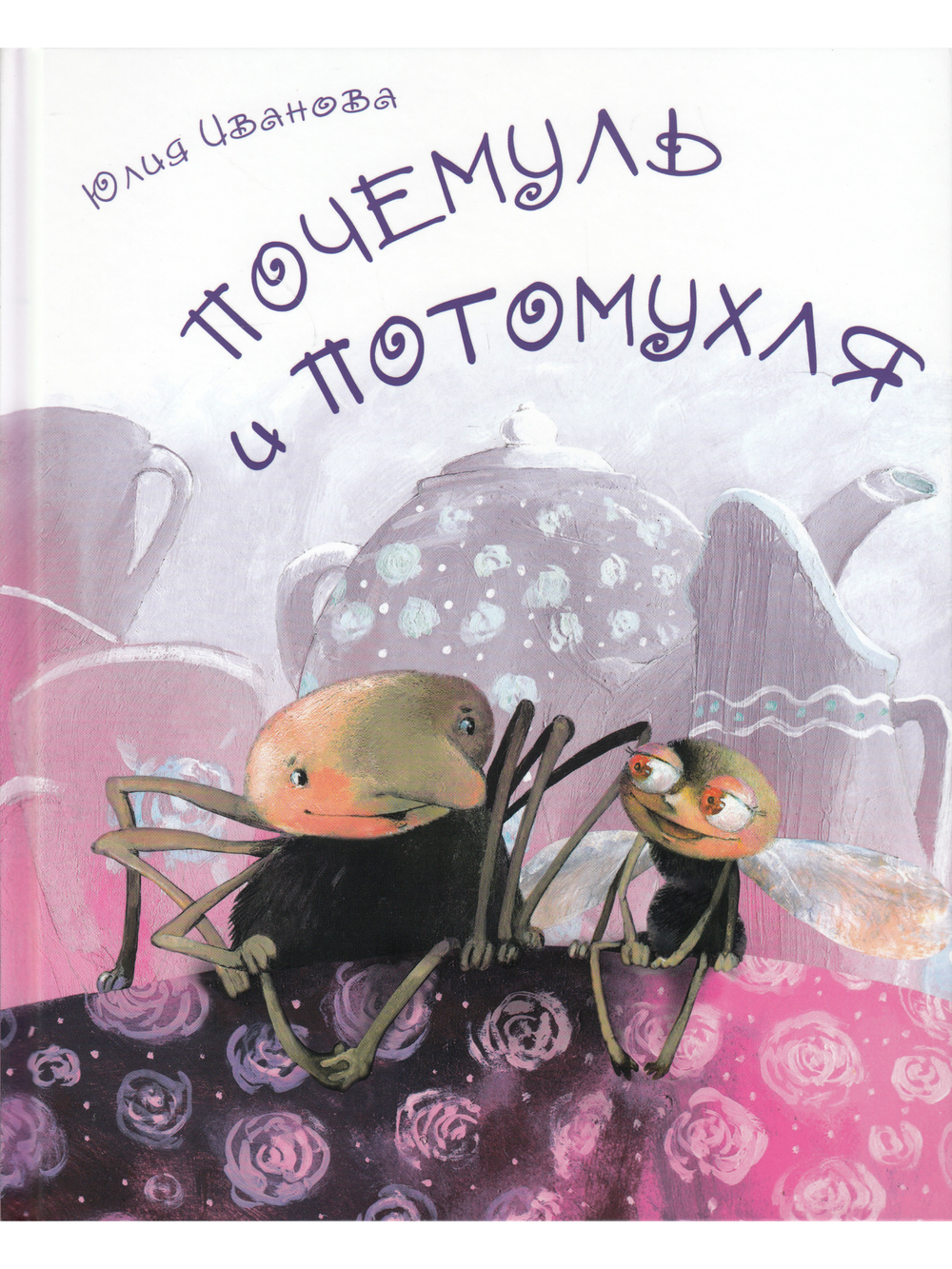 Почемуль и Потамухля