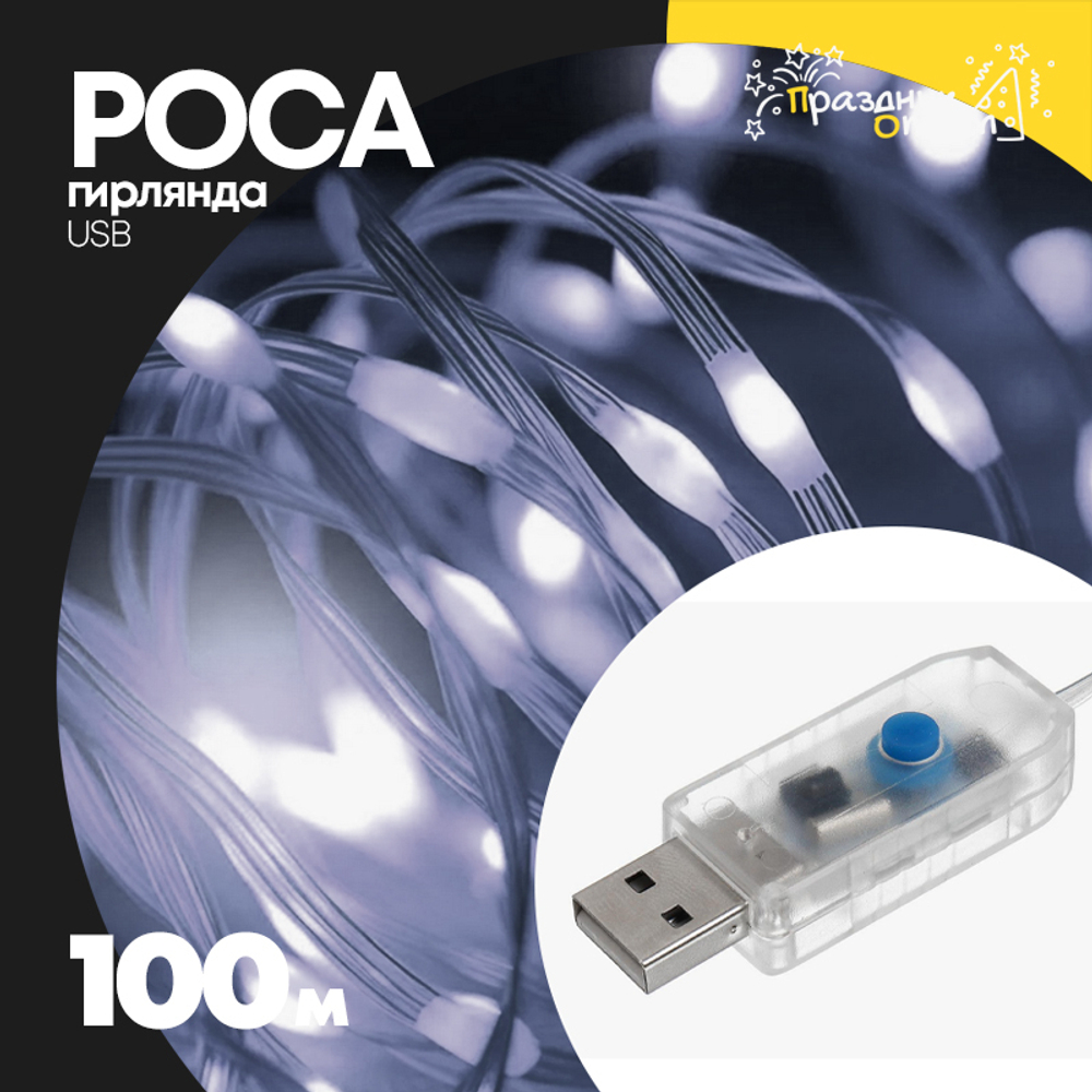 гирлянда 100м роса USB (белый)